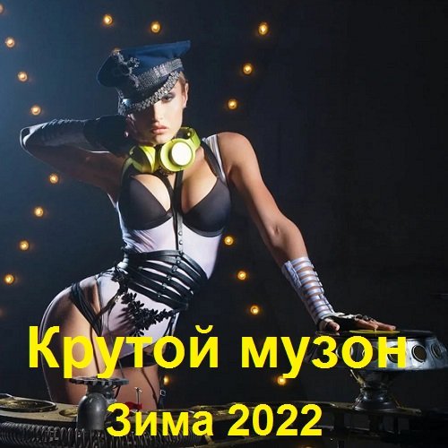 Крутой музон. Зима