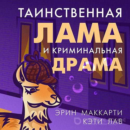 Маккарти Эрин, Лав Кэти. Таинственная лама и криминальная драма (Аудиокнига)