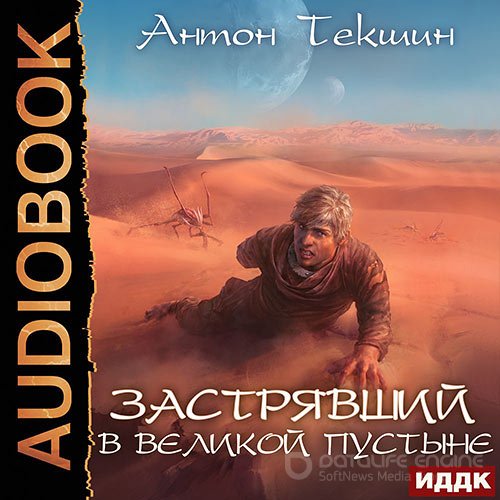 Текшин Антон. Застрявший в Великой Пустыне (Аудиокнига)