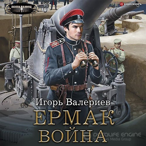 Валериев Игорь. Ермак. Война (Аудиокнига)