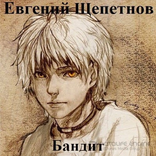 Щепетнов Евгений. Бандит 2. Петр Син (Аудиокнига)