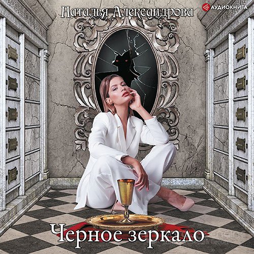 Александрова Наталья. Черное зеркало (Аудиокнига)