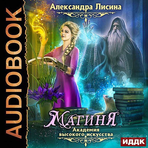 Лисина Александра. Академия высокого искусства. Магиня (Аудиокнига)