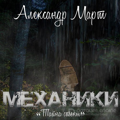 Март Александр. Механики. Тайна стены (Аудиокнига)