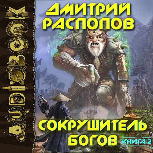 Распопов Дмитрий. Сокрушитель Богов. Одиннадцатый (Аудиокнига)