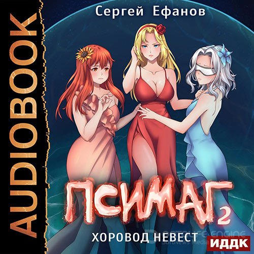 Ефанов Сергей. Псимаг. Хоровод невест (Аудиокнига)