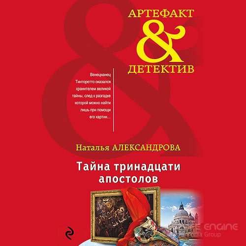 Александрова Наталья. Тайна тринадцати апостолов (Аудиокнига)