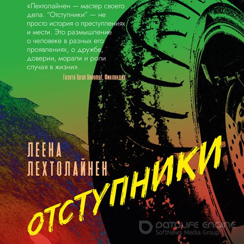 Лехтолайнен Леена. Отступники (Аудиокнига)