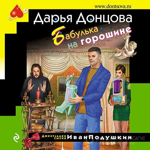 Донцова Дарья. Бабулька на горошине (Аудиокнига)