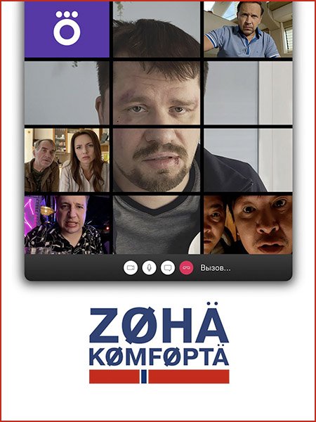 Зoнa кoмфopтa 2