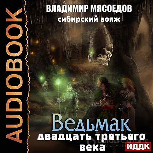 Мясоедов Владимир. Сибирский вояж (Аудиокнига)