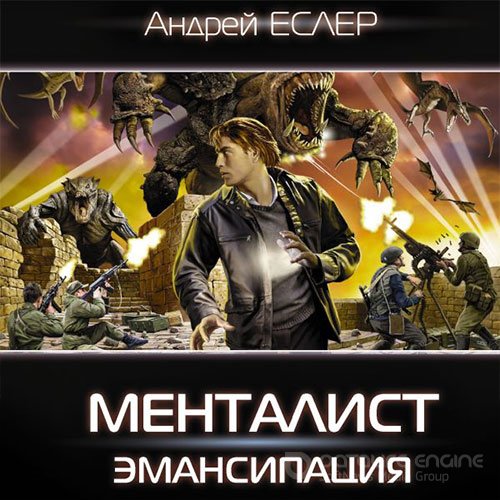 Еслер Андрей. Менталист. Эмансипация (Аудиокнига)