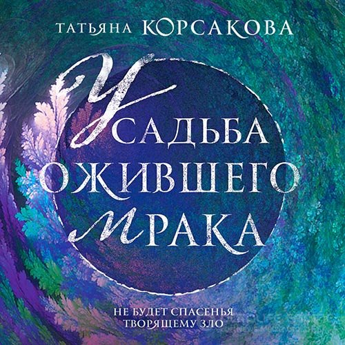 Корсакова Татьяна. Усадьба ожившего мрака (Аудиокнига)