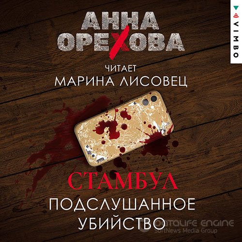 Орехова Анна. Стамбул. Подслушанное убийство (Аудиокнига)