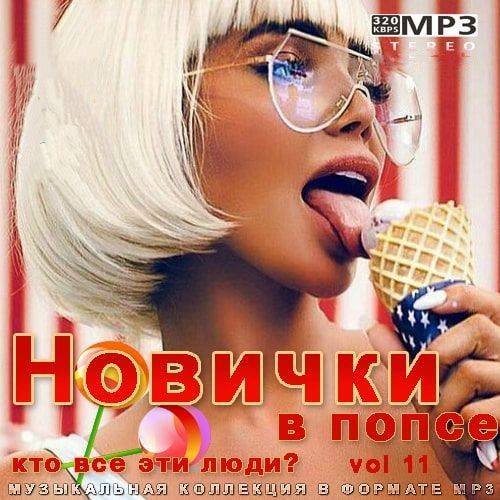 Новички в попсе Vol 11