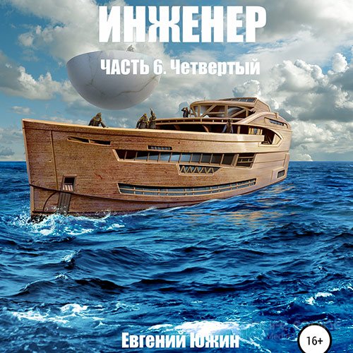 Евгений Южин. Инженер. Четвертый (Аудиокнига)