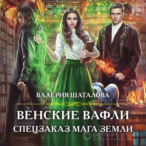 Шаталова Валерия. Венские вафли. Спецзаказ мага земли (Аудиокнига)