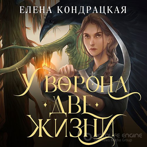 Кондрацкая Елена. У Ворона две жизни (Аудиокнига)