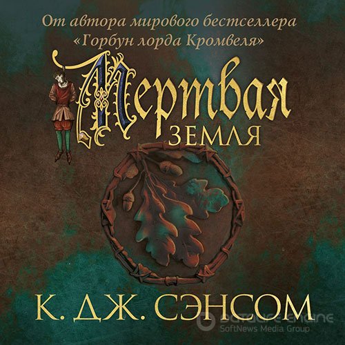 Сэнсом Кристофер Джон. Мёртвая земля (Аудиокнига)