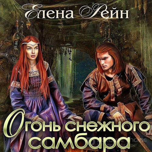 Рейн Елена. Огонь снежного самбара (Аудиокнига)