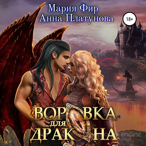 Платунова Анна, Фир Мария. Воровка для дракона (Аудиокнига)