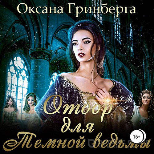 Гринберга Оксана. Отбор для Тёмной ведьмы (Аудиокнига)