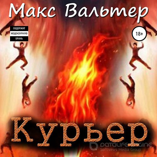 Вальтер Макс. Курьер (Аудиокнига)