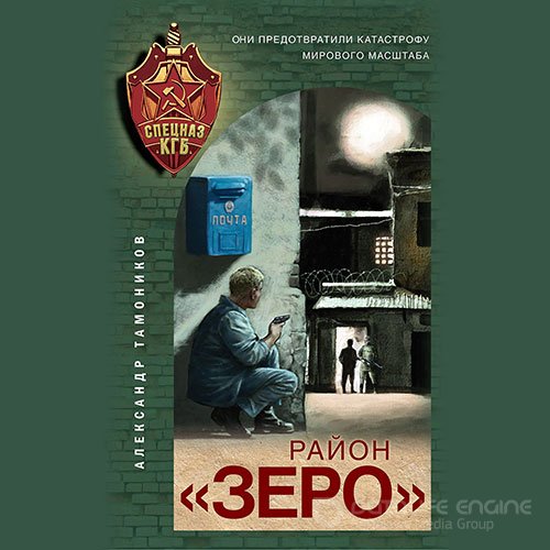 Тамоников Александр. Район «Зеро» (Аудиокнига)