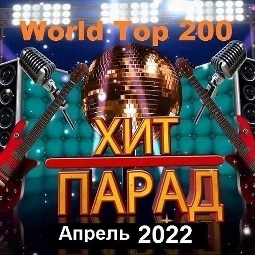 Хит-парад World Top 200 Апрель