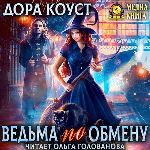 Коуст Дора. Ведьма по обмену (Аудиокнига)