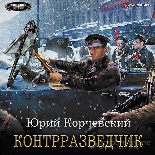 Корчевский Юрий. Сатрап. Контрразведчик (Аудиокнига)