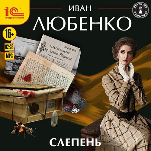 Любенко Иван. Слепень (Аудиокнига)