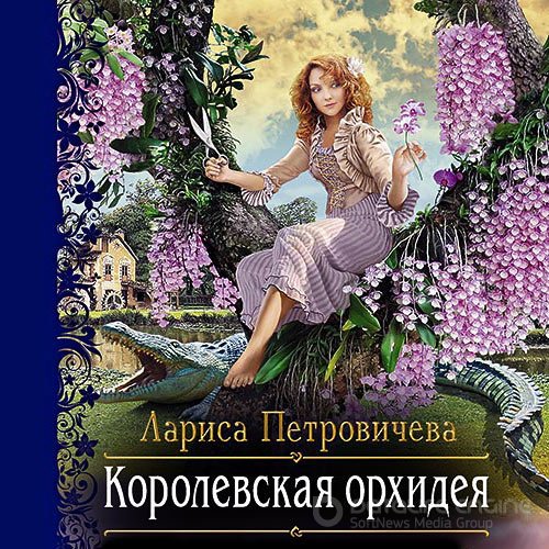 Петровичева Лариса. Королевская орхидея (Аудиокнига)