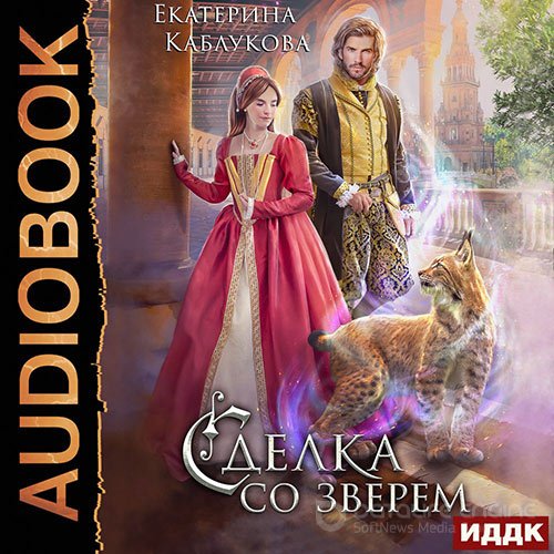 Каблукова Екатерина. Сделка со зверем (Аудиокнига)