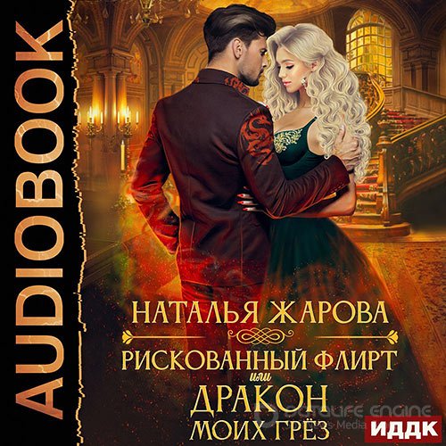 Жарова Наталья. Рискованный флирт, или Дракон моих грёз (Аудиокнига)