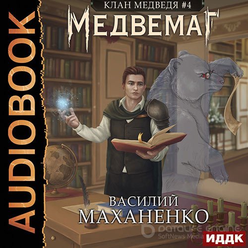 Маханенко Василий. Клан Медведя. Медвемаг (Аудиокнига)