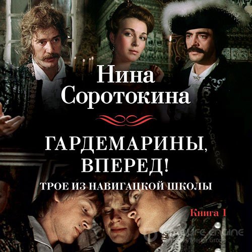 Соротокина Нина. Трое из навигацкой школы, или Гардемарины, вперед! (Аудиокнига)