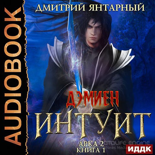 Янтарный Дмитрий. Интуит. Арка 2. Том 1 (Аудиокнига)