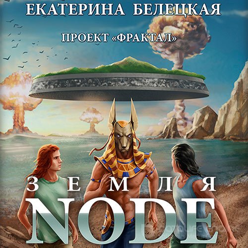 Белецкая Екатерина. Проект «Фрактал». Земля Node (Аудиокнига)