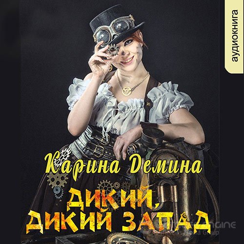 Демина Карина. Дикий, дикий запад (Аудиокнига)