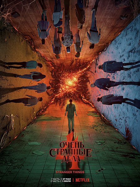 Очень странные дела (4 сезон) / Stranger Things