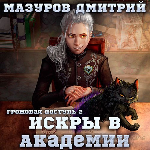 Мазуров Дмитрий. Искры в академии (Аудиокнига)