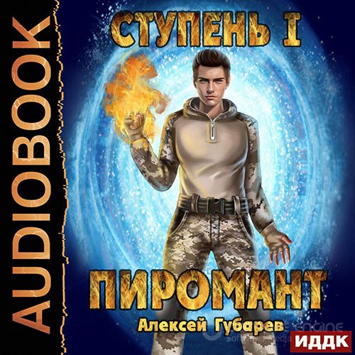 Губарев Алексей. Ступень 1. Неофит (Аудиокнига)