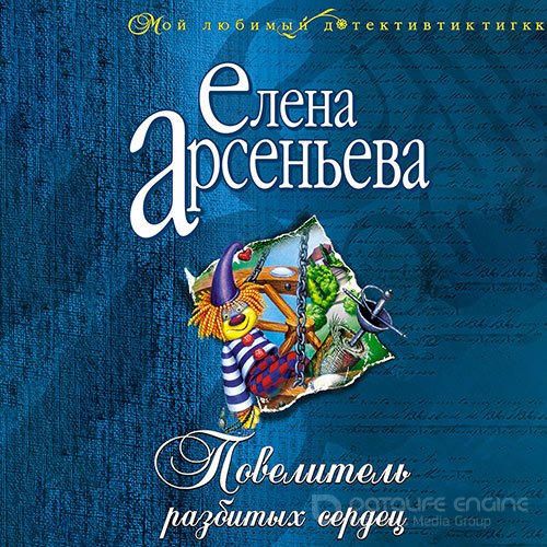 Арсеньева Елена. Повелитель разбитых сердец (Аудиокнига)