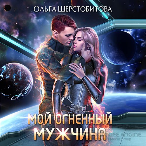 Шерстобитова Ольга. Мой огненный мужчина (Аудиокнига)