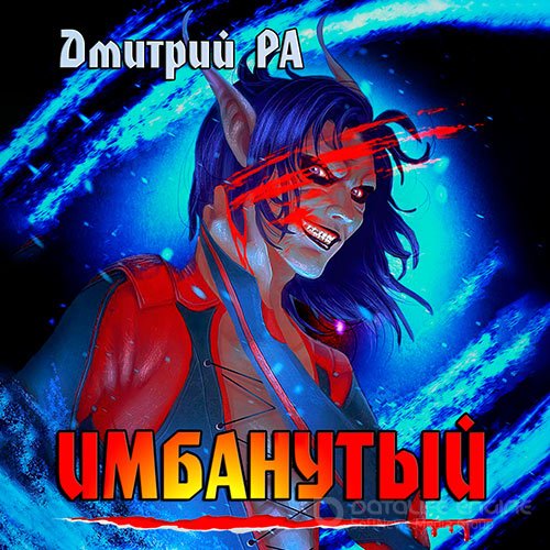 Ра Дмитрий. Имбанутый (Аудиокнига)