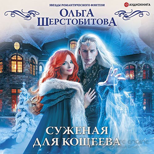 Шерстобитова Ольга. Суженая для Кощеева (Аудиокнига)