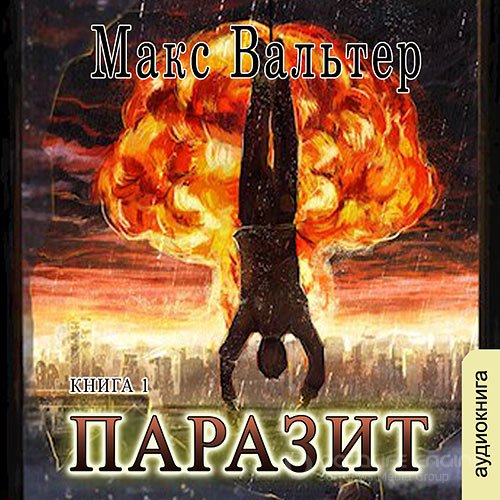 Вальтер Макс. Паразит (Аудиокнига)