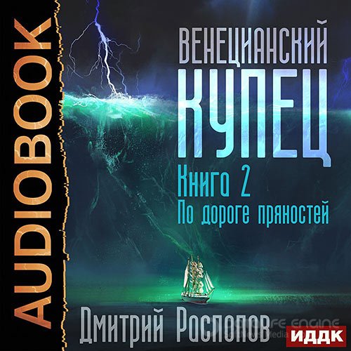 Распопов Дмитрий. Венецианский купец. По дороге пряностей (Аудиокнига)