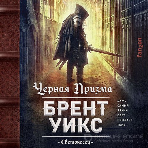 Уикс Брент. Черная Призма (Аудиокнига)